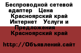 Беспроводной сетевой адаптер › Цена ­ 600 - Красноярский край Интернет » Услуги и Предложения   . Красноярский край